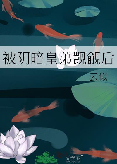 被阴暗皇弟觊觎后