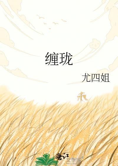 缠珑